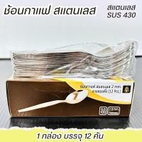 ราคา ช้อนกาแฟ ช้อน ชา กาแฟ สแตนเลส หนา2mm. ลายขอบตั้ง 1กล่อง12ชิ้น ช้อนชา ช้อนเล็ก ช้อนชงกาแฟ (27563157607)