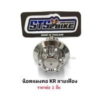 ราคา น็อตแผงคอ KR ลายเฟือง เลสแท้ ราคาต่อ 1 ชิ้น (3388436776)