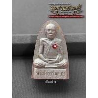 ราคา พระผงรูปเหมือนหลวงปู่โต๊ะ พิมพ์หลังเตารีด ลุ้นเนื้อซีลเดิม การันตีแท้100% (22403394821)