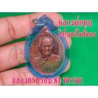 ราคา 1 เหรียญ หลวงพ่อทบ เหรียญทองแดง วัดโบสถ์โพธิ์ทอง เลี่ยมกรอบ รูปถ่ายจากสินค้าจริงพร้อมส่ง (17504506951)
