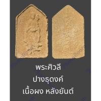 ราคา พระศิวลี พิมพ์ห้าเหลี่่ยม ปางธุดงค์ เนื้อผง หลังยันต์ ไม่รู้ที่ (29403082467)