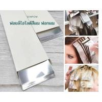 ราคา ฟอยล์ไฮไลต์ผม ย้อมสีผม ฟอกสีผมเป็นช่อๆ 50 แผ่น (13069912557)