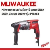 ราคา Milwaukee สว่านโรตารี่ ระบบ SDS+ 26มิล 3ระบบ 800 w รุ่น PH 26T (9984333447)