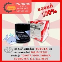 ราคา แท้!!! TOYOTA กรองน้ำมันเครื่อง โตโยต้า แท้ศูนย์ 100% VIGO Revo Innova เบอร์พาร์ท 90915-YZZD2 (23381882206)