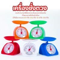 ราคา ตราชั่ง ตราชั่งเข็ม เครื่องชั่งสปริง มี4ขนาดแบบถาด ชั่งส่วนผสม อาหาร ชั่งขนาดเล็ก พลาสติก ทนทาน (44452431776)