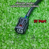 ราคา ปลั๊กหัวฉีดเดิม ฮอนด้าS4ทุกรุ่น (2011-2023) wave110i wave125i,pcx150,click125i,dream110i,msx,Zoomer (26609493082)