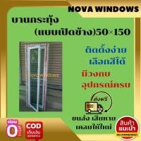 ราคา บานกระทุ้ง (แบบเปิดข้าง)ก.50×ส.150 #หน้าต่างบานกระทุ้งอลูมิเนียม #หน้าต่างบานกระทุ้งอลูมิเนียม (19218406118)