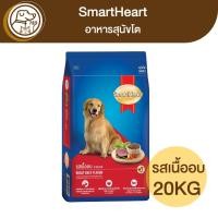 ราคา SmartHeart สุนัขโต รสเนื้ออบ 20Kg (19311304826)