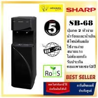 ราคา SHARPเครื่องทำน้ำร้อน-น้ำเย็น SB-68 แถมถังน้ำใส่ขนาด 19 ลิตร 1 ใบ (6051745198)