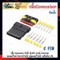 ราคา ปลั๊กกันน้ำ connector กันน้ำ 6 pin ตัวผู้ ตัวเมีย ใช้ได้ทั้งรถยนต์ รถบรรทุก รถมอเตอร์ไซค์ เรือ จักรยานสกู๊ดเตอร์ไฟฟ้า (29382774660)