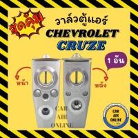 ราคา วาล์วแอร์ วาวล์ บ็อค FUJI KOKI CHEVROLET SPIN CRUZE SONIC SPIN CHEV วาล์ว เชฟโรเล็ต ครูซ โซนิค สปิน แอร์ วาล์วบล็อก เชฟ (7489572893)