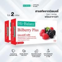 ราคา Hi-Balanz Bilberry Plus ผลิตภัณฑ์เสริมอาหาร สารสกัดจากบิลเบอร์รี่ 30 แคปซูล