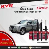 ราคา KYB Excel-G โช๊คอัพ หน้า-หลัง Ford Escape Mazda Tribute 3.0 ปี 2003-2007 ฟอร์ด เอสเคป มาสด้า ทรีบิ้ว (6618345478)