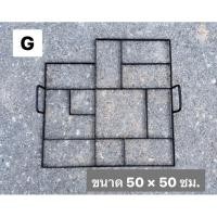 ราคา แม่พิมพ์ลายคอนกรีต แม่พิมพ์พื้นทางเดิน แม่พิมพ์ปูนซีเมนต์ ขนาด 50x50 ซม. พร้อมส่ง !!! พื้นคอนกรีตพิมพ์ลายสวยงาม (28638599593)