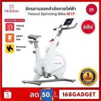 ราคา YESOUL จักรยานปั่นออกกำลังกาย รุ่น M1