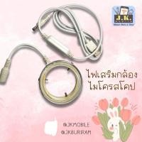ราคา ไฟเสริมกล้อง ไมโครสโคป สำหรับซ่อมมือถือ ไฟติดกล้อง (29991306869)