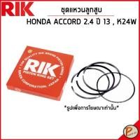 ราคา HONDA ACCORD 2.4 ชุดแหวนลูกสูบ / เครื่อง K24W ปี 2013 (2GA) / 130115A2A11 แหวนลูกสูบ แบบ STANDARD ฮอนด้า แอคคอด (19291649168)