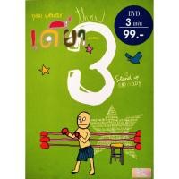 ราคา แผ่นแท้ ถูกลิขสิทธิDVD เดี่ยวไมโครโฟน ครั้งที่ 3 One Stand Up Comedy 3 (อุดม แต้พานิช) (19074630184)
