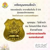 ราคา เหรียญ ท้าวมหาพรหม เนื้อทองฝาบาตร ที่ระลึกฉลองวิหารพรหม ปี พ.ศ. 2564 หลวงพ่อแม้น วัดหน้าต่างนอก จ.อยุธยา (28726946709)