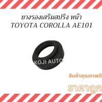 ราคา ยางรองเสริมสปริงหน้า โตโยต้า โคโรลล่า Toyota Corolla AE101 ( 1 ชิ้น ) (24509858977)