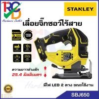 ราคา STANLEY เลื่อยจิ๊กซอว์ไร้สาย ไร้แปรงถ่าน 20V รุ่น SBJ650-KR (เฉพาะตัวเครื่องไม่รวมแบต) (24261141781)