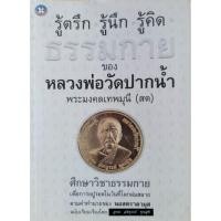 ราคา (ส่งต่อ) หนังสือธรรมะ รู้ตรึก รู้นึก รู้คิด ธรรมกาย หลวงพ่อวัดปากน้ำ พระมงคลเทพมุนี (สด) ตามคำทำนายของนอสตราดามุส (26438866659)