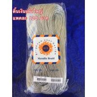 ราคา ดิ้นเงิน ดิ้นทองเส้นใหญ่ แพคละ 120 บาท (8508897251)