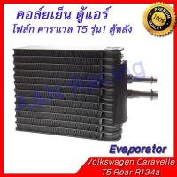 ราคา คอล์ยเย็น ตู้แอร์ คอยล์เย็น โฟล์ก คาราเวล T5 รุ่น1 ตู้หลัง โฟลค Volk Volkswagen Caravelle T5 Rear Evaporator [399167] (4300215906)