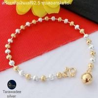 ราคา สร้อยข้อมือเงินแท้92.5% สร้อยข้อมือสองกษัตริย์ สร้อยมือชุบทองสองกษัตริย์ ลายเม็ดฟักทอง ขนาด4 มิล (2464230374)