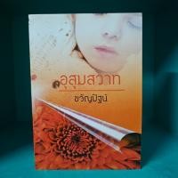 ราคา อุสุมสวาท ขวัญปัฐน์ สภาพอ่าน มือสอง (24243106568)