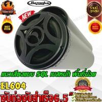 ราคา BAZOOKA EL604 ซับตู้-ซับท่อ-ซับสำเร็จ-ซับวูฟเฟอร์-ซับบ๊อกซ์-subbox-เบสบ๊อกซ์-bassbox-6.5นิ้ว-เครื่องเสียงรถยนต์-ลำโพงซับ (15765180090)
