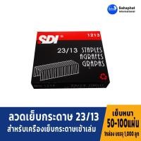 ราคา Sahaphat International ลวดเย็บกระดาษเบอร์ 1213 = 23/13 ลวดเย็บ เย็บกระดาษได้ 50-100 แผ่น (4558112393)