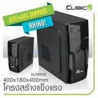 ราคา ATX Case (NP) CUBIC Rhino (Black/Silver) เคสสวยๆราคาถูกๆ (7141757295)