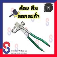 ราคา ค้อนตอกตะกั่ว คีมตอกตะกั่ว ถ่วงล้อ จำนวน 1 อัน ตอกตะกั่วถ่วงล้อ ตะกั่วถ่วงล้อ ตะกั่ว สินค้าคุณภาพ (21174466728)