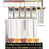 ราคา ลวดเชื่อมทังสเตน ขนาด 1.6 , 2.4 , 3.2 mm. ยาว 175mm. หัวแดง และ หัวทอง ยี่ห้อ UMINI (ราคาต่อ 1 เส้น) ลวดทังสเตน (4918642478)