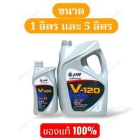 ราคา น้ำมันเครื่อง ปตท. วี 120 PTT V-120 SAE 40 ขนาด 1 ลิตร และ 5 ลิตร (28038254818)