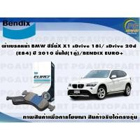 ราคา ผ้าเบรคหน้า BMW ซีรี่ย์X X1 sDrive 18i/ sDrive 20d (E84) ปี 2010 ขึ้นไป(1คู่)/BENDIX EURO+ (20601075888)