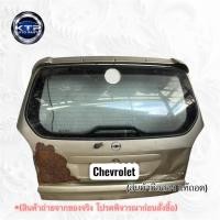 ราคา ฝาท้ายรถChevrolet ฝากระโปรงท้ายพร้อมกระจก เชฟโลเลต (ของมือสอง แท้ถอด) ขายตามสภาพ (40475009398)