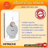 ราคา เครื่องทำน้ำอุ่น HITACHI กำลังไฟ 3800 วัตต์ รุ่น HES-38G WH (24752452305)