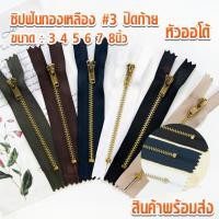 ราคา ซิปฟันทองเหลือง หัวออโต้ล็อต #3 ปิดท้าย ซิปทองเหลือง ซิปฟันทอง ซิปกางเกง ซิปกระโปรง (3502068787)