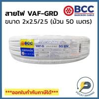 ราคา BCC บางกอกเคเบิ้ล สายไฟ VAF-GRD 2x2.5/2.5 (ม้วน 50 เมตร) (15624226826)
