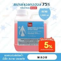 ราคา ไอดู สเปรย์แอลกอฮอล์ 75% กลิ่นน้ำหอม พลอย – Ploy Alcohol Spray by ido 1L (13089854094)
