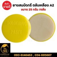 ราคา น้ำยาประสาน ยางสนบัดกรี ตลับเหลือง A2 ขนาด 25 กรัม /ตลับ (42107265018)