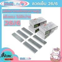 ราคา ลูกแม็ก ลวดเย็บกระดาษ ไส้แม็ก ลูกแม็กเบอร์35 STD 26/6 ลูกแม็กขาคู่ ลวดเย็บกระดาษ no35 WorkLife (41710934214)