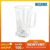 ราคา MISAWA อะไหล่โถปั่น พร้อมใบมีด เครื่องปั่น TG-02 (1499451453)