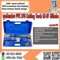 ราคา ชุดตัดกล่อง PVC LPG Cutting Torch 62-3F Alibaba (24702287089)
