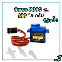 ราคา Servo Motor SG90 มีแบบ กันน้ำ มอเตอร์ เซอร์โว Tower Pro 9g ใช้ได้กับ เครื่องบิน เรือ รถ ของเล่นต่าง ๆ บอร์ด Arduino (14748321210)