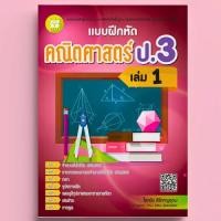 ราคา แบบฝึกหัดคณิตศาสตร์ ป.3 เล่ม 1 (หลักสูตรใหม่ 2560) //โชคชัย สิริหาญอุดม :8859663800425 (28655234526)