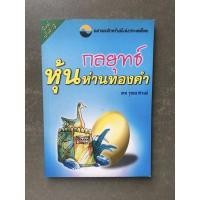 ราคา กลยุทธ์ หุ้นห่านทองคำ (13164623172)