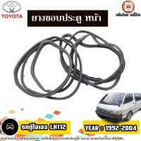ราคา Toyota ยางขอบประตู หน้า อะไหล่รถตู้ รุ่น Hi-age van รถตู้ไฮเอจ LH112 ปี1992-2004 (ติดตรงประตูรถ) (26450433096)